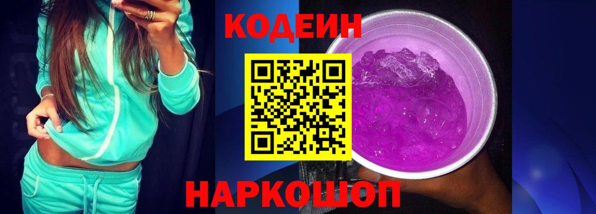 Codein Purple Drank  Кодеин Purple Drank  Вход с VPN  Рязань 